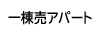 一棟売アパート